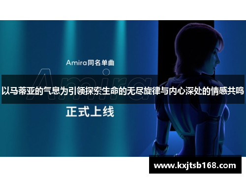 以马蒂亚的气息为引领探索生命的无尽旋律与内心深处的情感共鸣