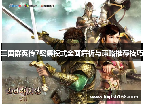 三国群英传7密集模式全面解析与策略推荐技巧
