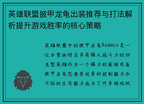 英雄联盟披甲龙龟出装推荐与打法解析提升游戏胜率的核心策略