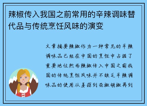 辣椒传入我国之前常用的辛辣调味替代品与传统烹饪风味的演变