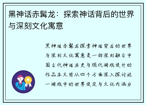 黑神话赤髯龙：探索神话背后的世界与深刻文化寓意