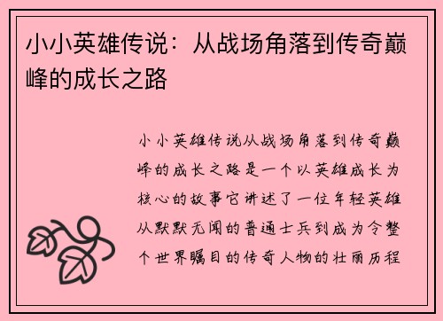 小小英雄传说：从战场角落到传奇巅峰的成长之路