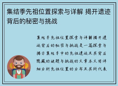 集结季先祖位置探索与详解 揭开遗迹背后的秘密与挑战
