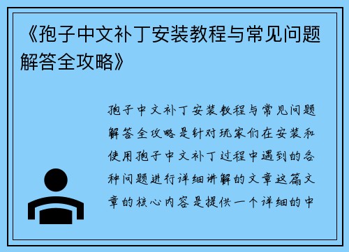 《孢子中文补丁安装教程与常见问题解答全攻略》