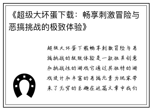 《超级大坏蛋下载：畅享刺激冒险与恶搞挑战的极致体验》