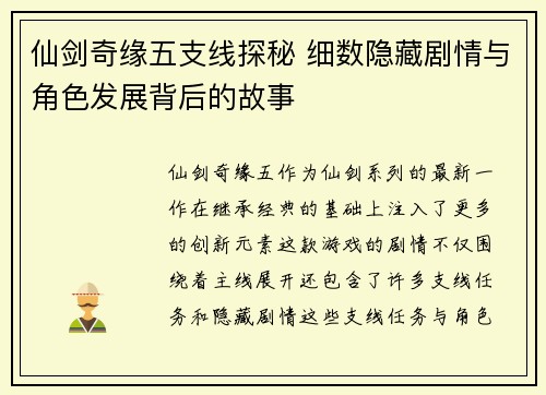 仙剑奇缘五支线探秘 细数隐藏剧情与角色发展背后的故事