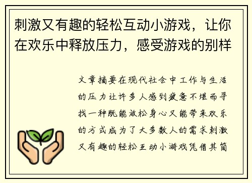 刺激又有趣的轻松互动小游戏，让你在欢乐中释放压力，感受游戏的别样魅力