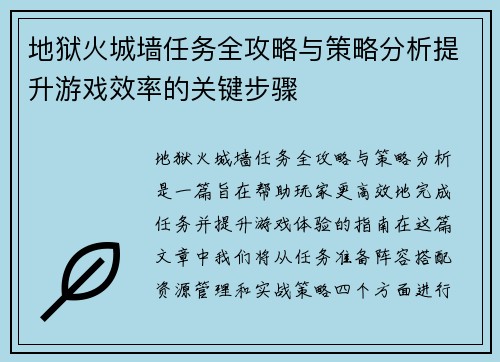 地狱火城墙任务全攻略与策略分析提升游戏效率的关键步骤