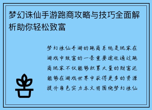 梦幻诛仙手游跑商攻略与技巧全面解析助你轻松致富