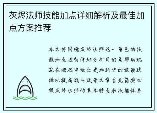 灰烬法师技能加点详细解析及最佳加点方案推荐