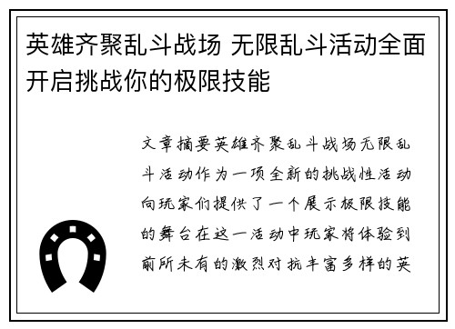 英雄齐聚乱斗战场 无限乱斗活动全面开启挑战你的极限技能
