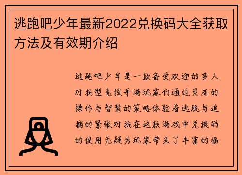 逃跑吧少年最新2022兑换码大全获取方法及有效期介绍