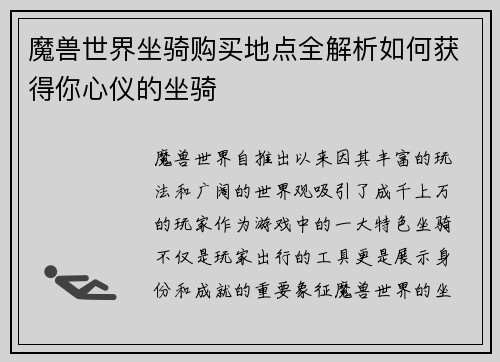 魔兽世界坐骑购买地点全解析如何获得你心仪的坐骑