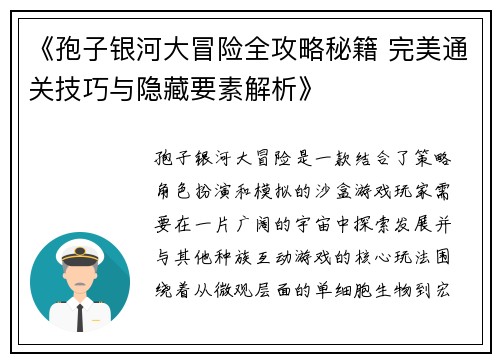 《孢子银河大冒险全攻略秘籍 完美通关技巧与隐藏要素解析》