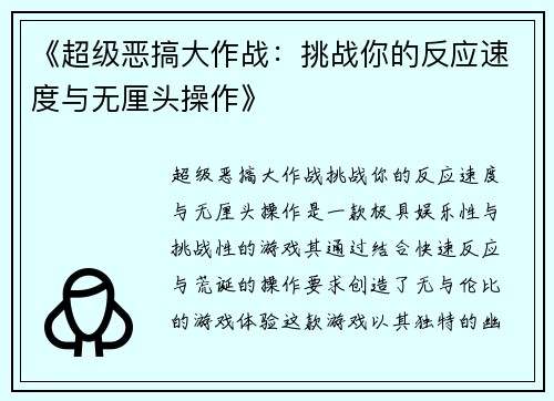 《超级恶搞大作战：挑战你的反应速度与无厘头操作》