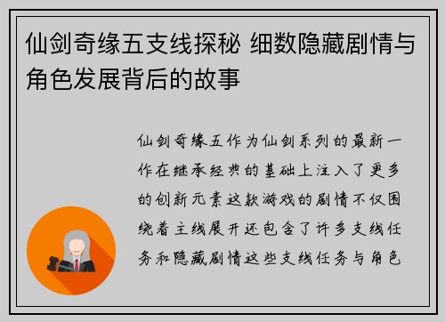 仙剑奇缘五支线探秘 细数隐藏剧情与角色发展背后的故事