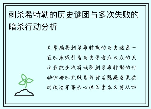 刺杀希特勒的历史谜团与多次失败的暗杀行动分析