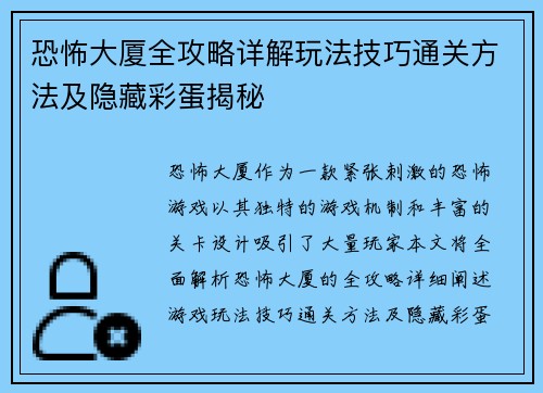 恐怖大厦全攻略详解玩法技巧通关方法及隐藏彩蛋揭秘