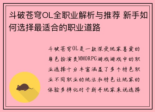 斗破苍穹OL全职业解析与推荐 新手如何选择最适合的职业道路