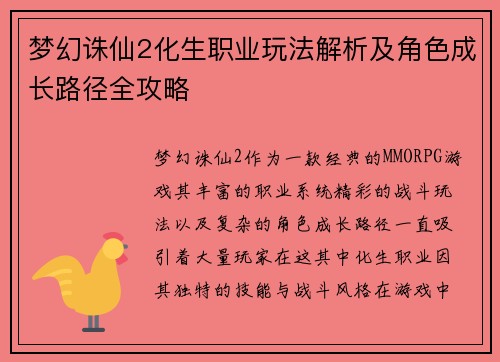 梦幻诛仙2化生职业玩法解析及角色成长路径全攻略