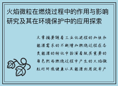 火焰微粒在燃烧过程中的作用与影响研究及其在环境保护中的应用探索
