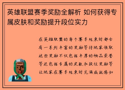英雄联盟赛季奖励全解析 如何获得专属皮肤和奖励提升段位实力