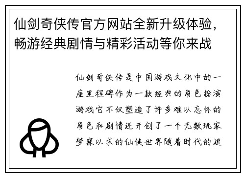 仙剑奇侠传官方网站全新升级体验，畅游经典剧情与精彩活动等你来战