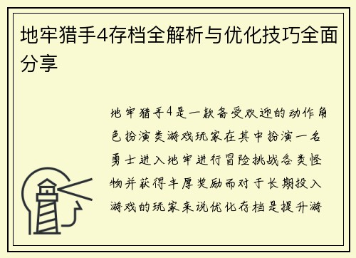 地牢猎手4存档全解析与优化技巧全面分享
