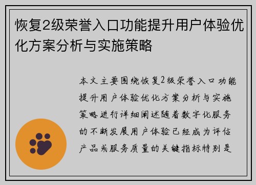 恢复2级荣誉入口功能提升用户体验优化方案分析与实施策略