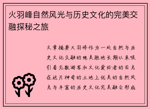 火羽峰自然风光与历史文化的完美交融探秘之旅