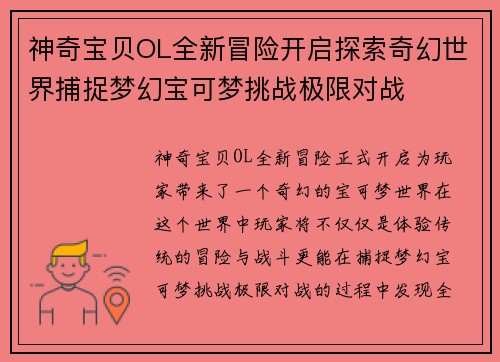 神奇宝贝OL全新冒险开启探索奇幻世界捕捉梦幻宝可梦挑战极限对战