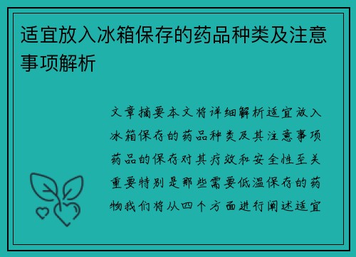 适宜放入冰箱保存的药品种类及注意事项解析