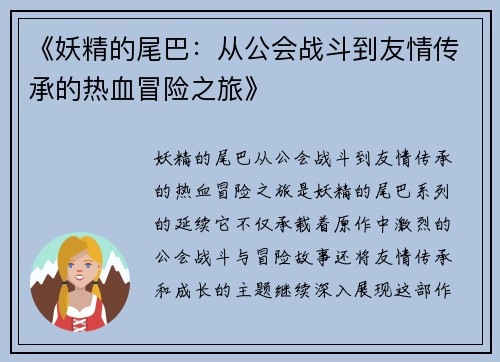 《妖精的尾巴：从公会战斗到友情传承的热血冒险之旅》