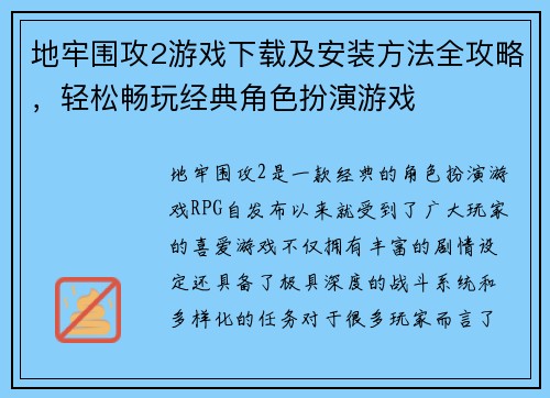 地牢围攻2游戏下载及安装方法全攻略，轻松畅玩经典角色扮演游戏