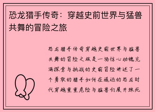 恐龙猎手传奇：穿越史前世界与猛兽共舞的冒险之旅