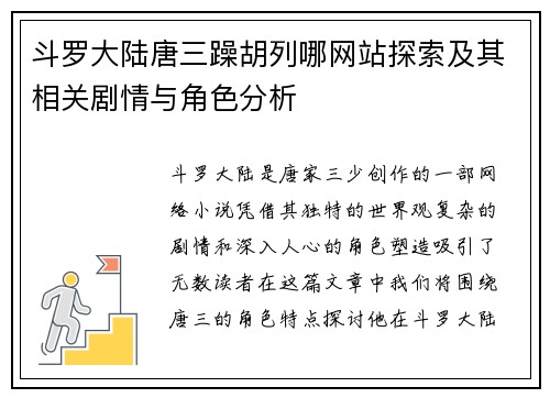 斗罗大陆唐三躁胡列哪网站探索及其相关剧情与角色分析