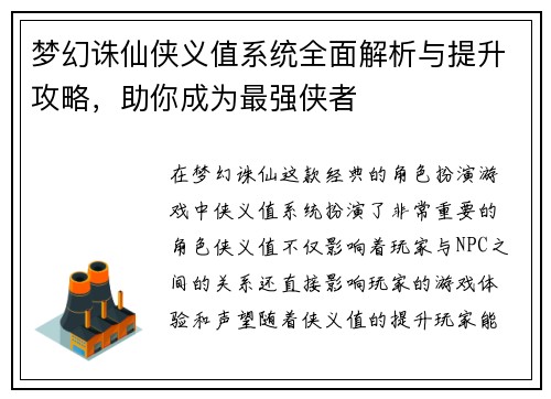 梦幻诛仙侠义值系统全面解析与提升攻略，助你成为最强侠者
