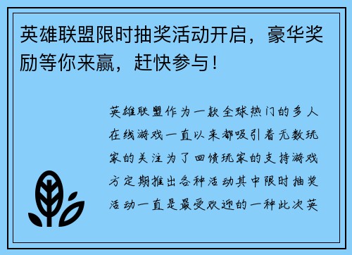 英雄联盟限时抽奖活动开启，豪华奖励等你来赢，赶快参与！