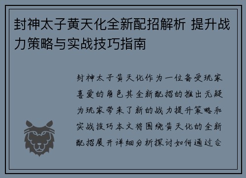 封神太子黄天化全新配招解析 提升战力策略与实战技巧指南