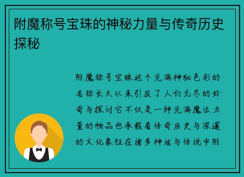 附魔称号宝珠的神秘力量与传奇历史探秘