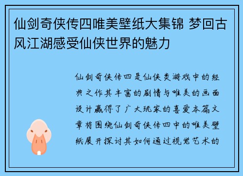 仙剑奇侠传四唯美壁纸大集锦 梦回古风江湖感受仙侠世界的魅力