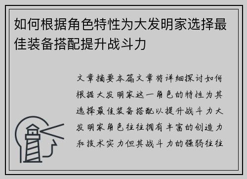 如何根据角色特性为大发明家选择最佳装备搭配提升战斗力