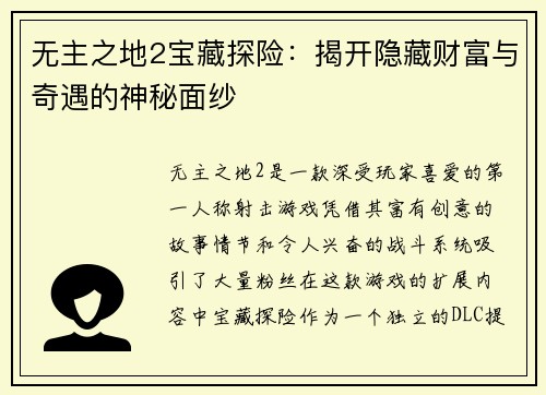 无主之地2宝藏探险：揭开隐藏财富与奇遇的神秘面纱