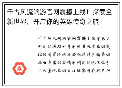 千古风流端游官网震撼上线！探索全新世界，开启你的英雄传奇之旅