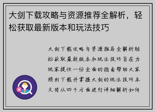 大剑下载攻略与资源推荐全解析，轻松获取最新版本和玩法技巧