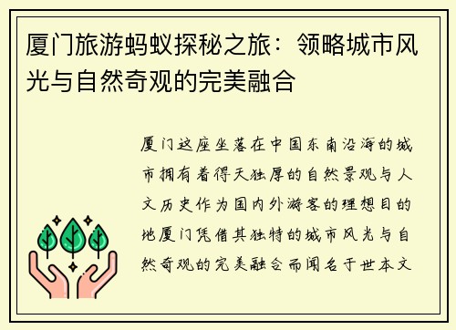 厦门旅游蚂蚁探秘之旅：领略城市风光与自然奇观的完美融合