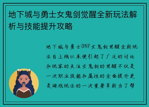 地下城与勇士女鬼剑觉醒全新玩法解析与技能提升攻略