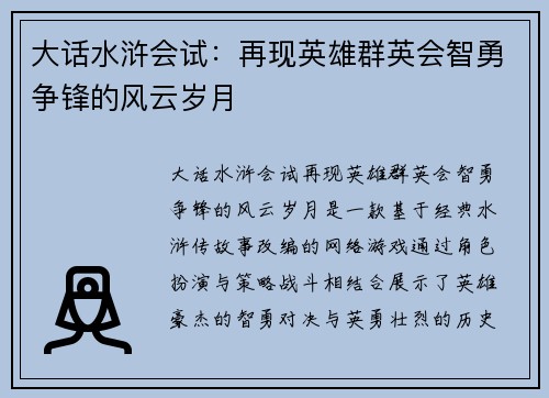 大话水浒会试：再现英雄群英会智勇争锋的风云岁月