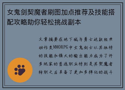 女鬼剑契魔者刷图加点推荐及技能搭配攻略助你轻松挑战副本
