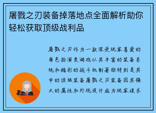 屠戮之刃装备掉落地点全面解析助你轻松获取顶级战利品